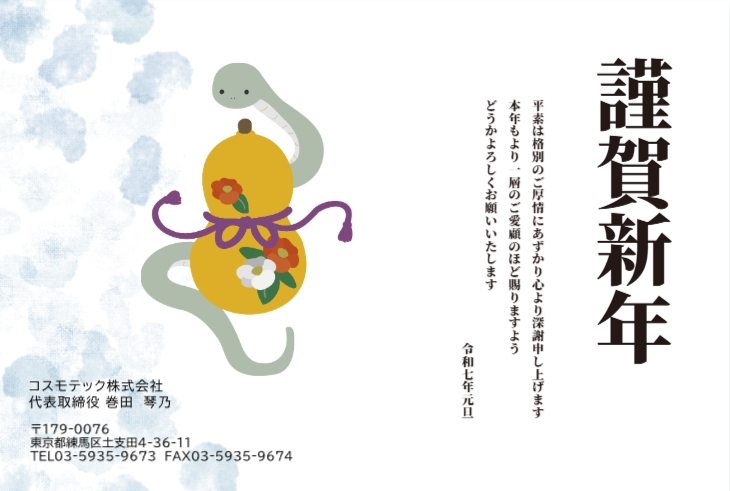 2025年　新年のご挨拶