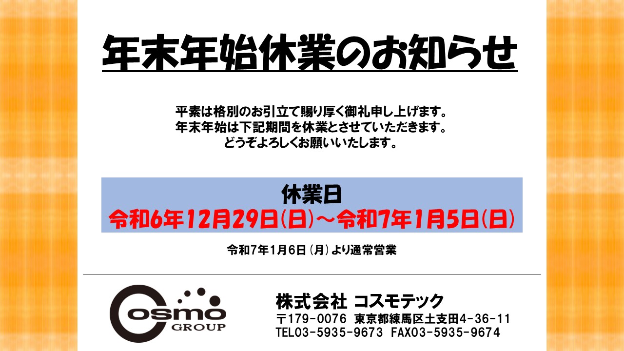 年末年始休業日のお知らせ